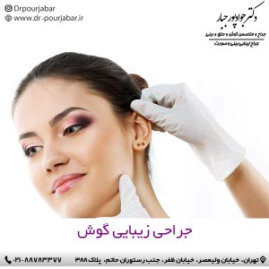 جراحی زیبایی گوش - دکتر پورجبار
