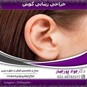 جراحی زیبایی گوش - دکتر جواد پورجبار