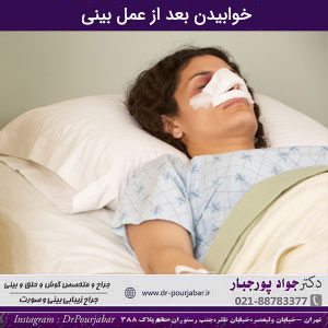 طریقه درست خوابیدن بعد از عمل بینی