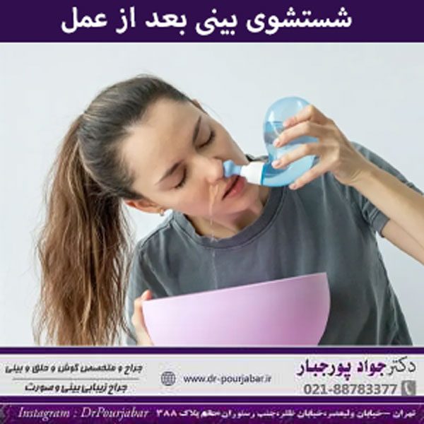 شستشوی بینی بعد از عمل