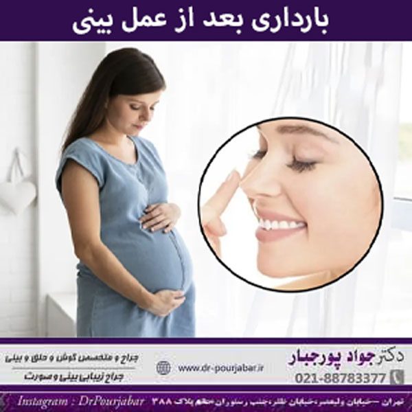 بارداری و جراحی بینی