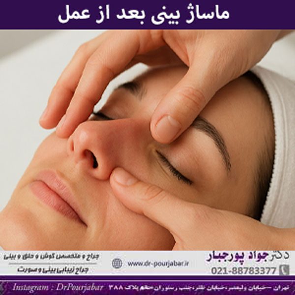ماساژ بینی بعد از عمل