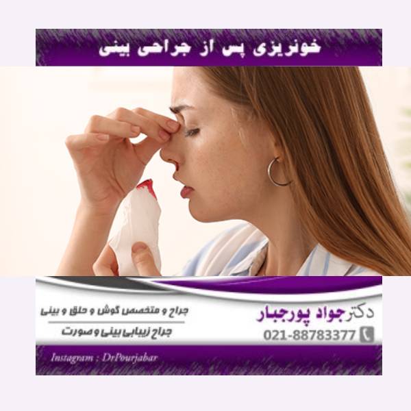 عکس خونریزی بغد عمل بینی - دکتر جواد پورجبار