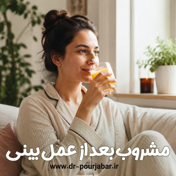 مشروب بعد از عمل بینی + دکتر جواد پورجبار